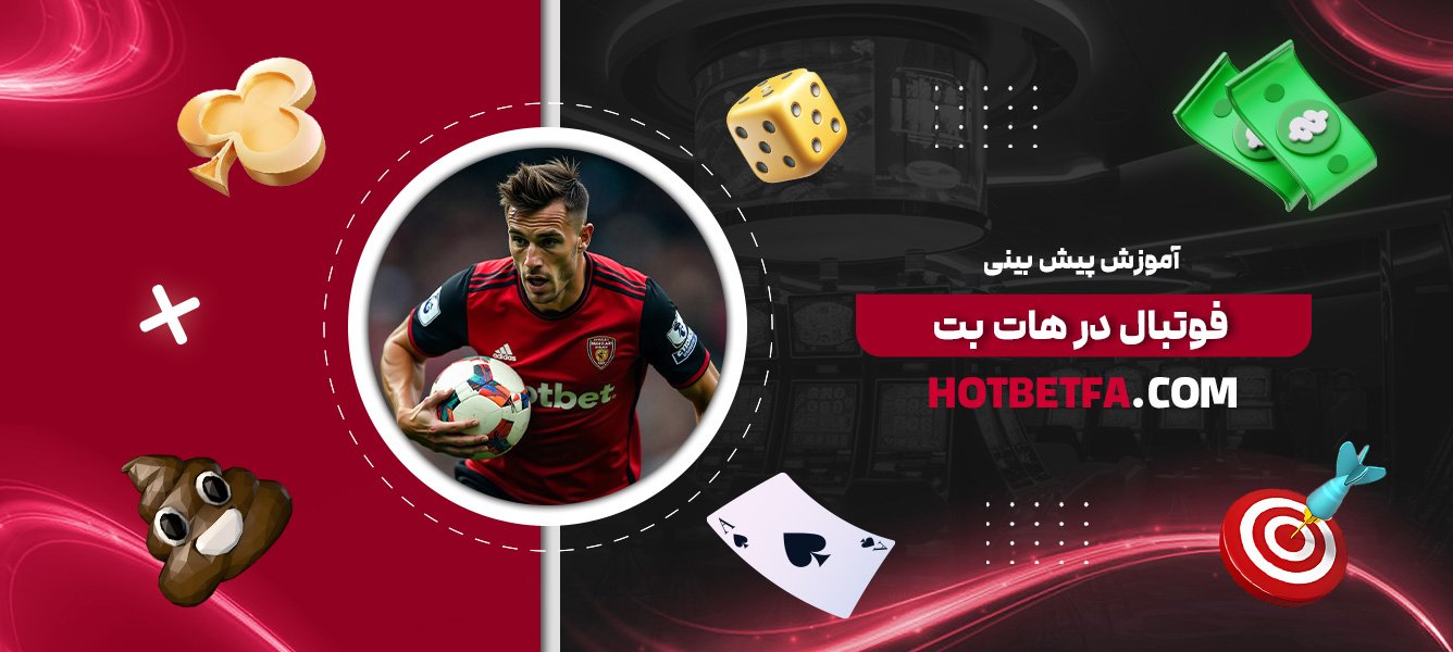 آموزش-پیش-بینی-فوتبال-در-هات-بت