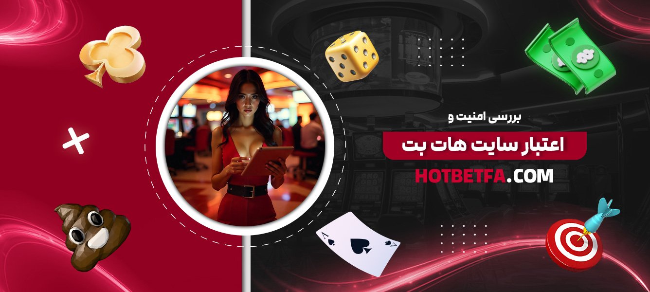 بررسی-امنیت-و-اعتبار-سایت-هات-بت