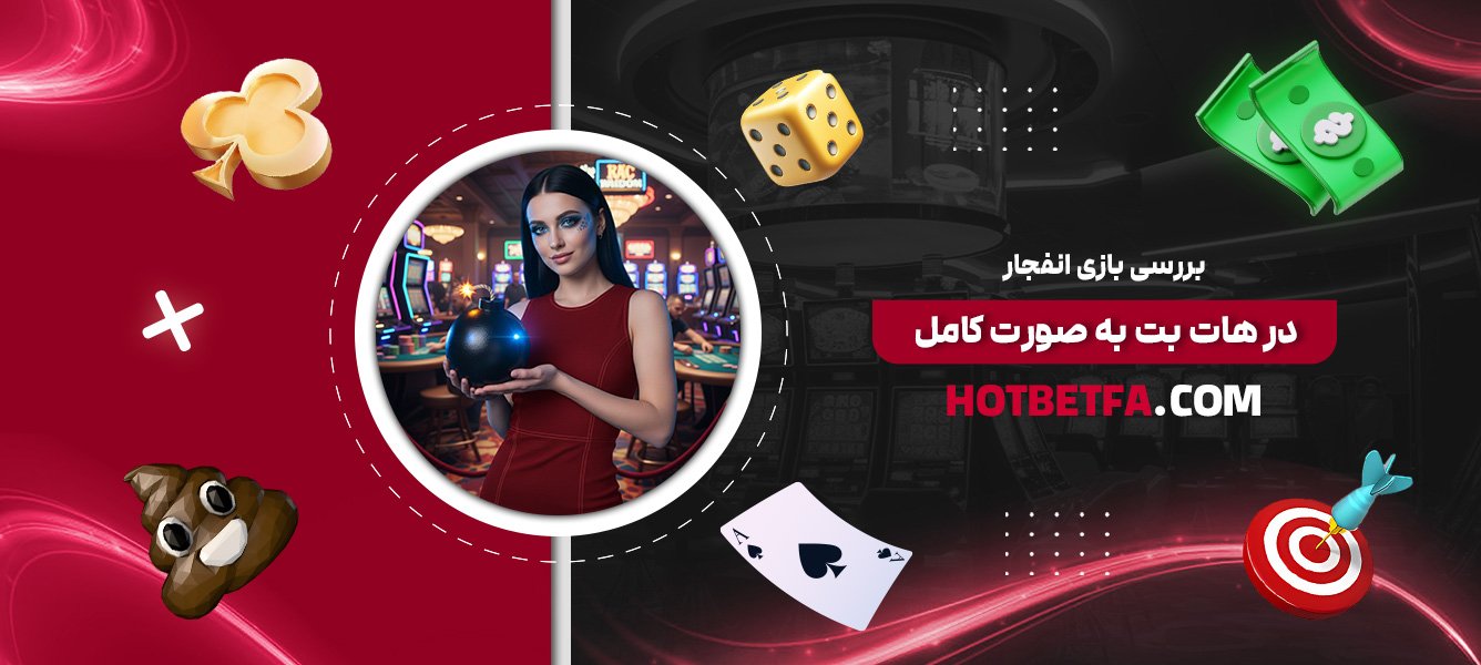 بررسی-بازی-انفجار-در-هات-بت-به-صورت-کامل