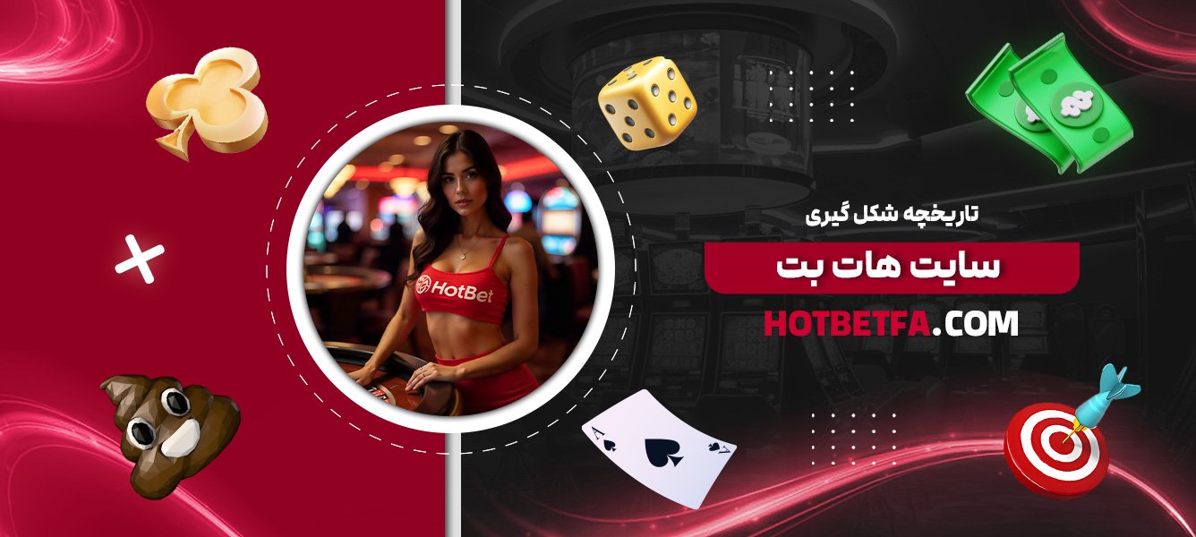 تاریخچه-شکلگیری-سایت-هات-بت