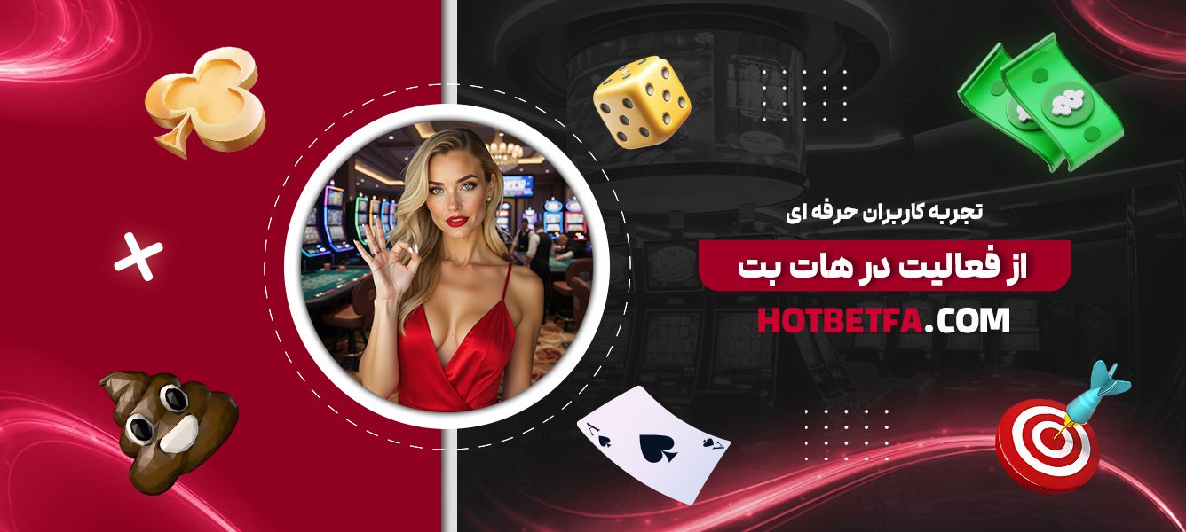 تجربه-کاربران-حرفهای-از-فعالیت-در-هات-بت