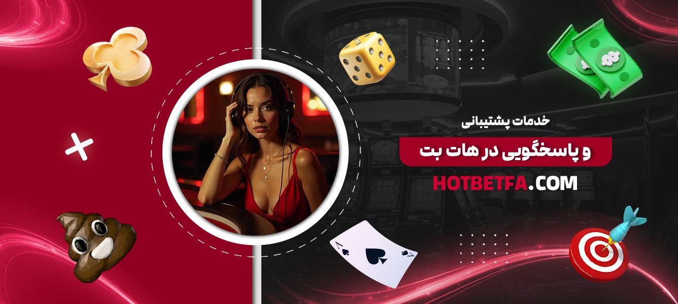 خدمات-پشتیبانی-و-پاسخگویی-در-هات-بت