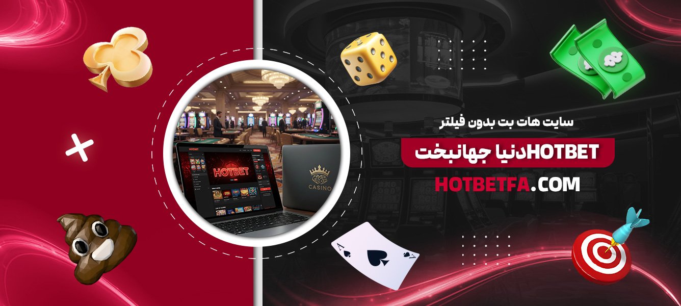 سایت-هات-بت-بدون-فیلتر-Hotbet-دنیا-جهانبخت
