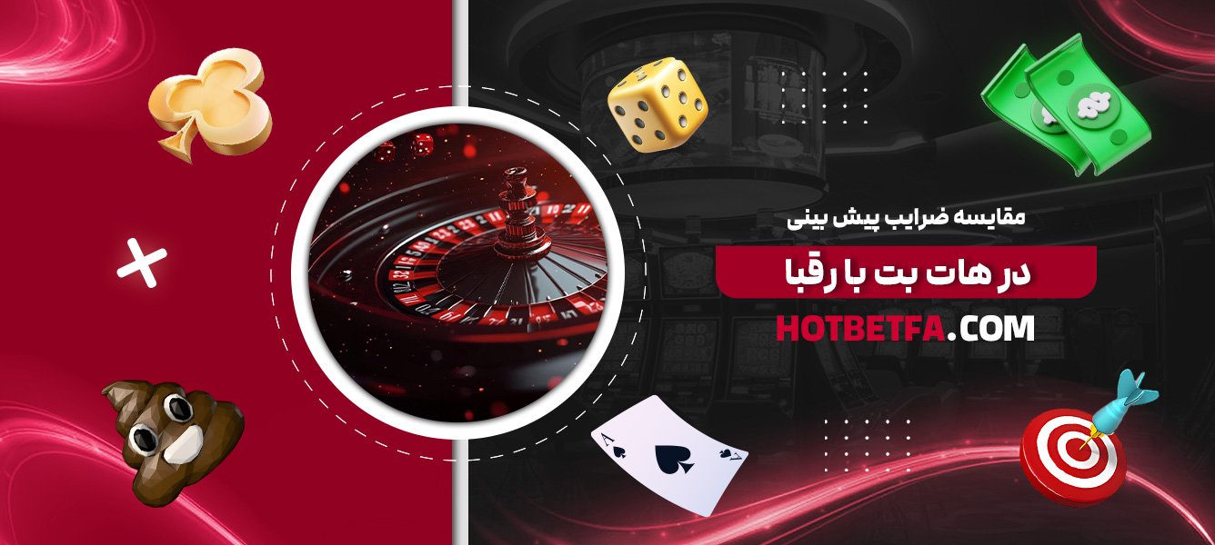 مقایسه-ضرایب-پیش-بینی-در-هات-بت-با-رقبا