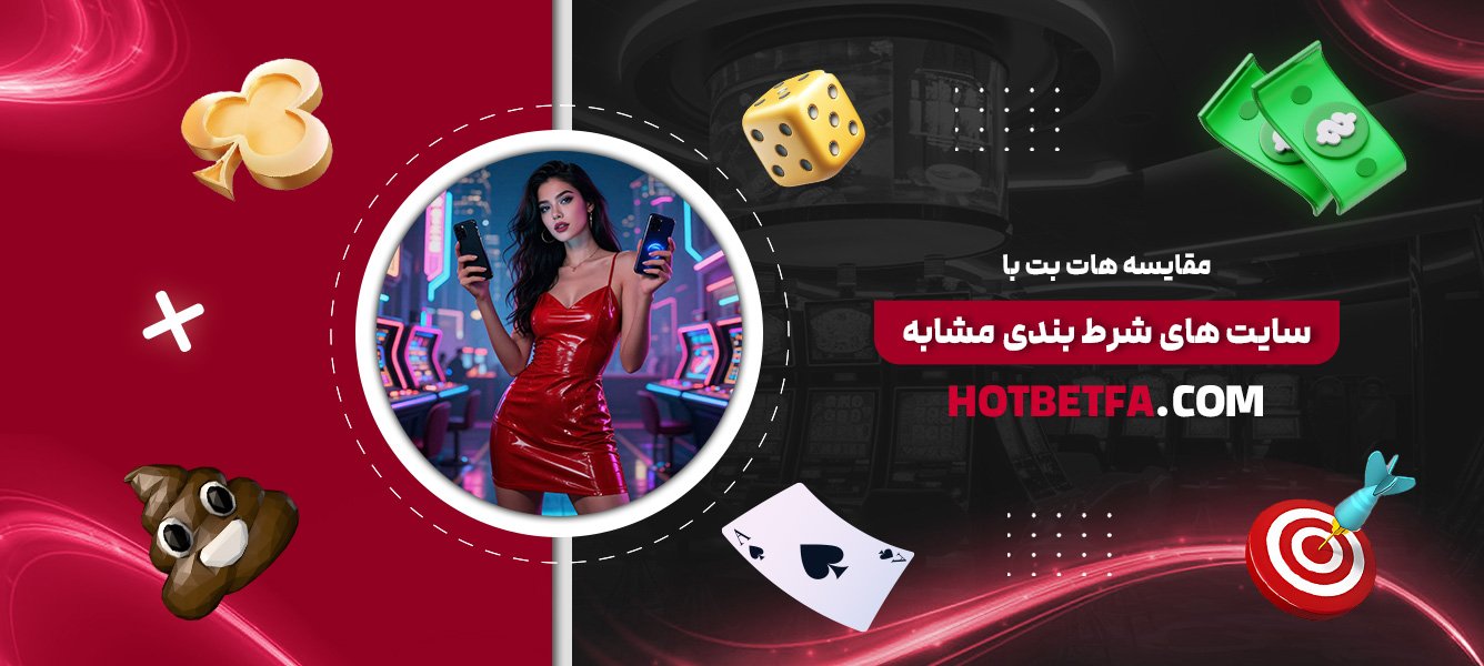 مقایسه-هات-بت-با-سایتهای-شرط-بندی-مشابه